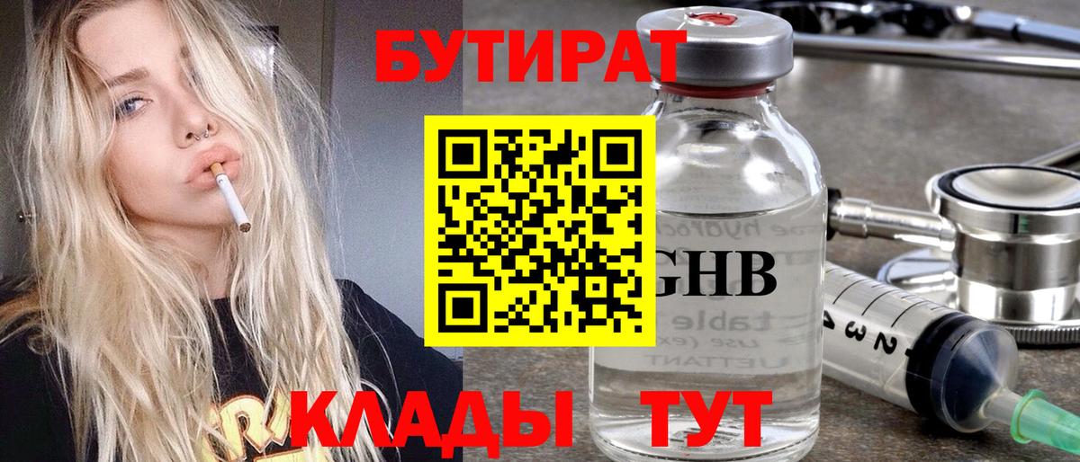 БУТИРАТ  БУТИРАТ жидкий экстази  Вход с VPN  Советская Гавань 